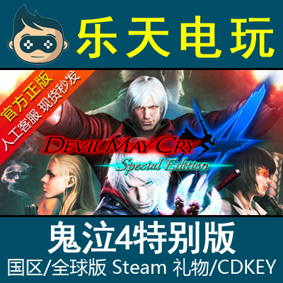 PC正版 DMC4 Special Edition 鬼泣4特别版Steam全球激活码CDKey