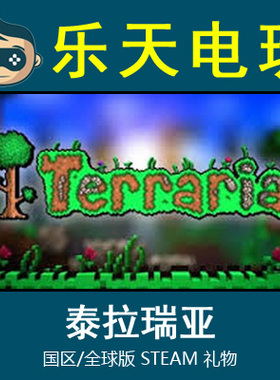 [自动发货] Steam正版PC 泰拉瑞亚 Terraria 国区全球礼物CDKey