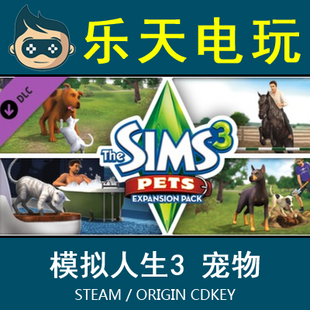 正版模拟人生3宠物The Sims 3 Pets 国区Steam Origin激活码CDKey