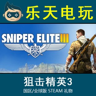 STEAM正版 Sniper Elite 3 狙击精英3 国区豪华全球版激活码CDKey