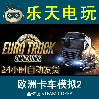 激活码模拟欧洲卡车模拟2steam