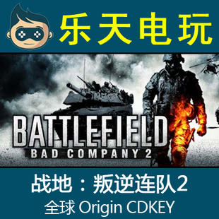 正版战地叛逆连队 Battlefield Bad Company 2 Origin激活码CDKEY