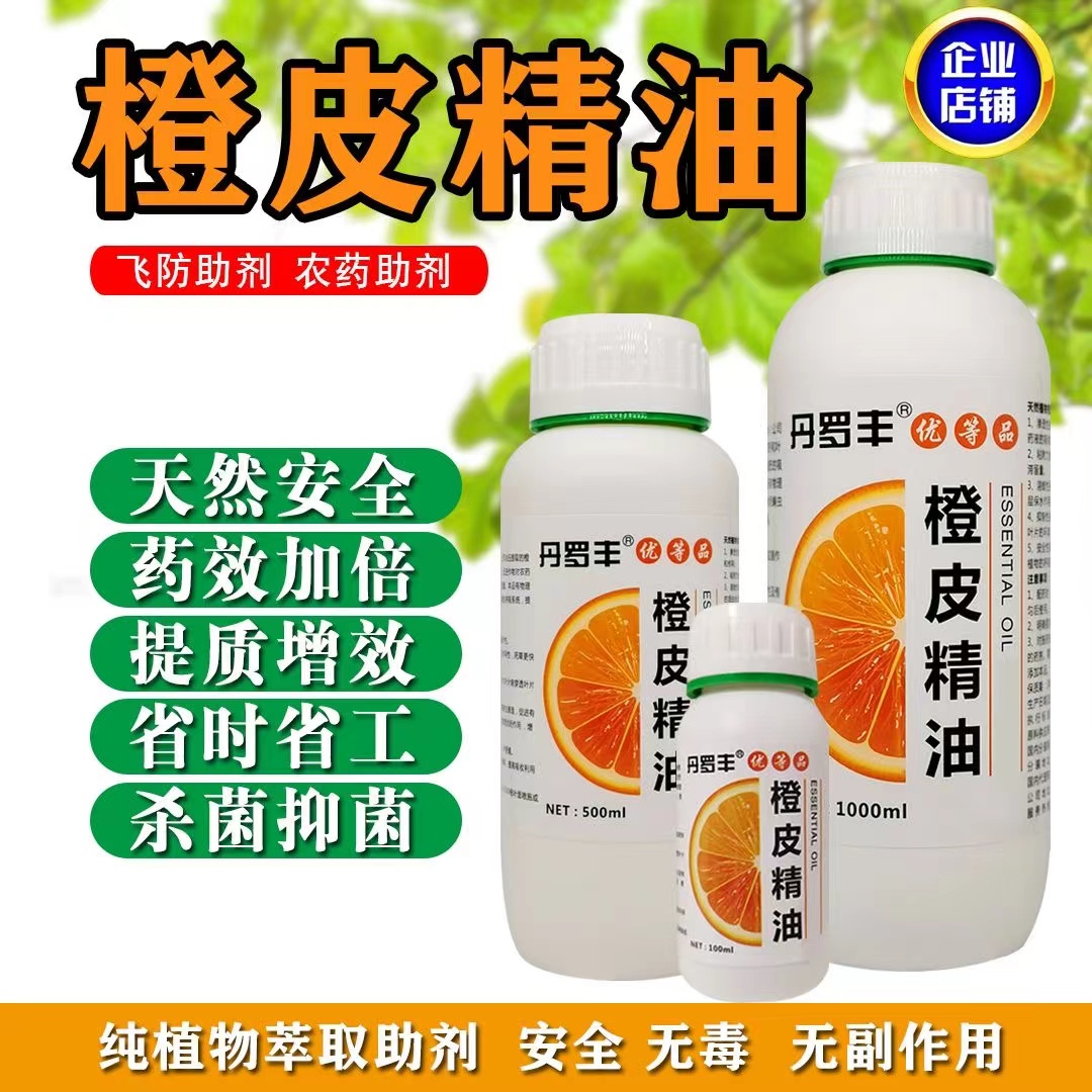 丹罗丰橙皮精油农用助剂防专用