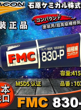 正品保证*接受验货㊣UNICON日本FMC830-P超极细抛光膏/研磨膏415g