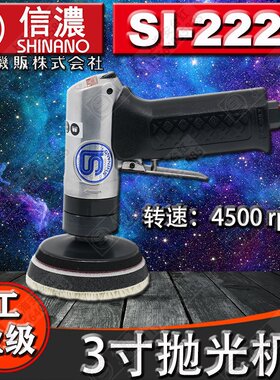 日本SHINANO 信浓 SI-2221 气动3寸抛光机砂纸机气动磨光机打腊机