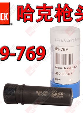 美国HUCK哈克99-769铆枪头 虎克环槽拉铆枪拉钉枪头总成配件