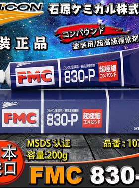 正品石原UNICON日本原装FMC830-P超极细抛光膏补修剂超微粒子200g