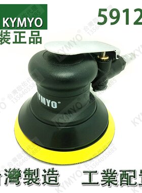 原装正品 台湾敬佑 KYMYO 59120气动研磨机/抛光机/打磨机/磨砂机