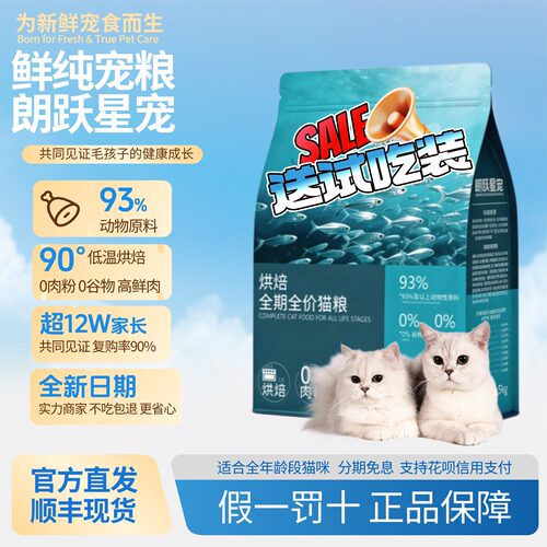 新鲜朗跃星宠物低温烘焙猫粮无谷成猫幼猫专用奶糕全价全阶段鸡肉