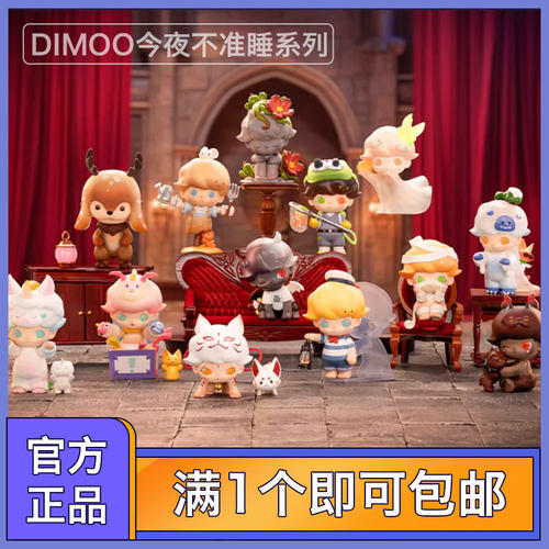 泡泡玛特DIMOO今夜不准睡玩具