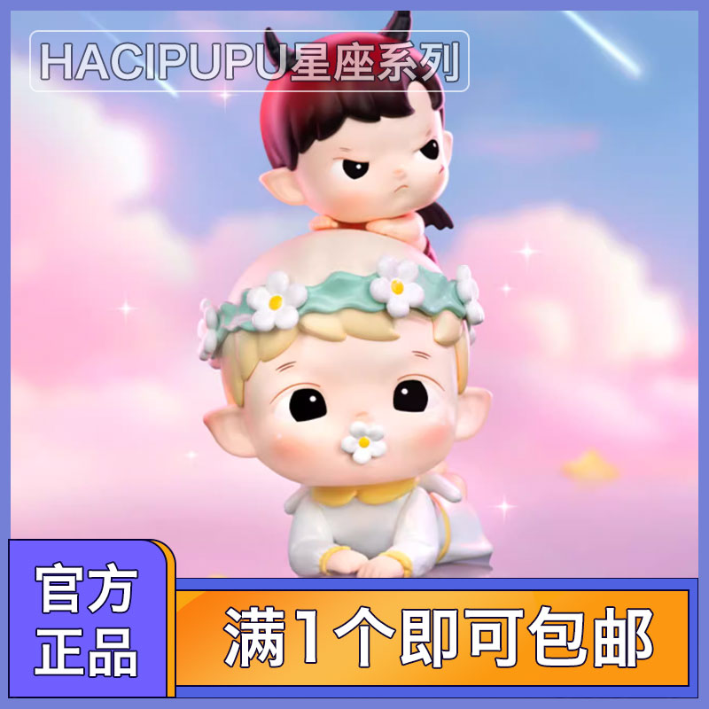 泡泡玛特HACIPUPU星座盲盒玩具