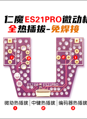 仁魔ER21/ER21PRO微动板 ER21/ES21Pro热插拔微动板 血炼微动板