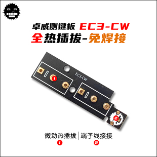 卓威EC3-CW侧键板 微动热插拔侧键板 热插拔微动板 卓威EC3CW微动