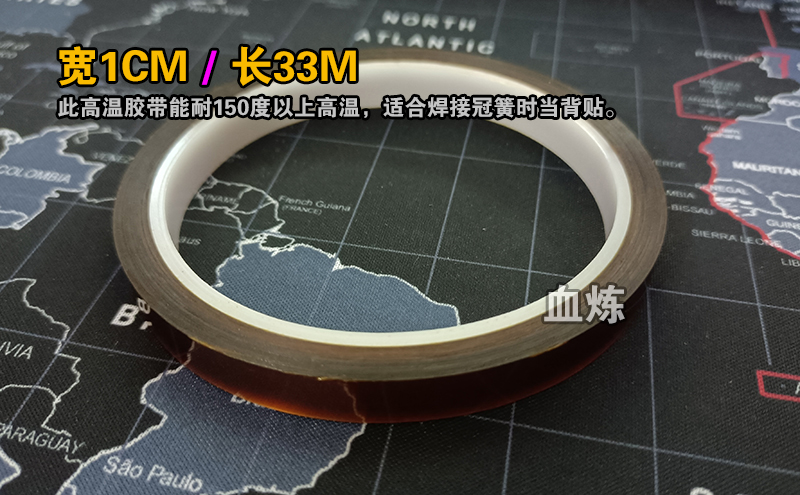 超高温胶带(顶300度) 金手指胶带 背贴 机械键盘改装