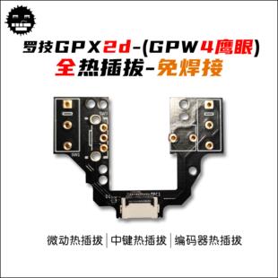 GPX2DEX鹰眼微动板 GPX2D/GPW4鹰眼热插拔微动板 血炼微动板