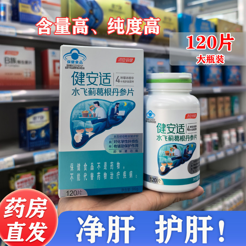 汤臣倍健水飞蓟葛根丹参片护胶囊官网正品水飞蓟奶蓟草健安适肝片