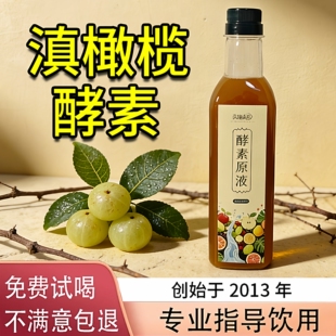 综合水果酵素 非环保自制酵素 无糖酵素 滇橄榄余甘子酵素原液