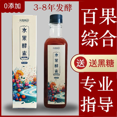 综合水果酵素原液多年发酵酵素