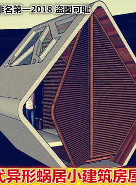 sketchup 现代异形小建筑房屋双人房蜗居房子设计方案素材SU模型