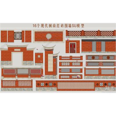 3847现代红砖围墙 闽南民居院墙 民俗砖墙 矮墙 镂空景墙SU模型