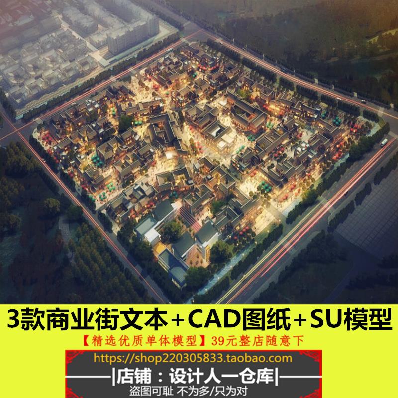 新中式仿古商业街步行街街区景观建筑文本设计CAD施工图纸SU模型
