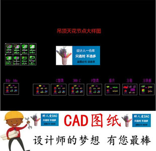 CAD184 室内装潢设计天花板吊顶顶棚装修家装CAD图纸节点大样图纸