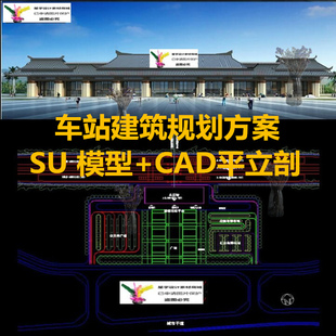 现代火车站建筑站台2层综合楼建筑设计方案cad平立剖 资料 SU模型