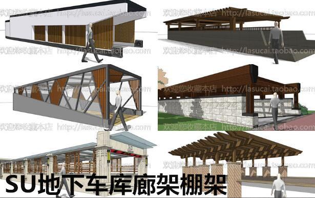 SU模型地下车库入口廊架棚架构架公交站台采光井景观草图大师
