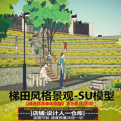 农村梯田式风格景观地台 公园景观坡地 旅游 徽派建筑设计 SU模型