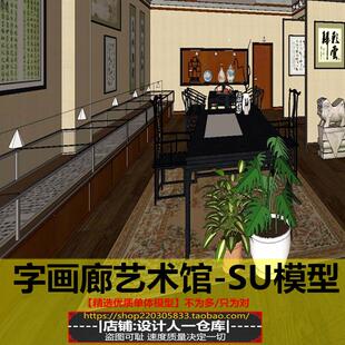 字画画廊艺术馆画展书法店室内装饰实木书桌艺术馆展示展SU模型