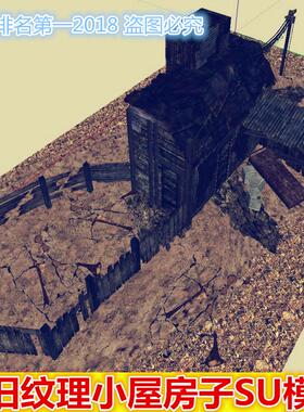 sketchup荒地破旧纹理小屋房子牲畜圈SU模型铁屋木栏设计方案素材