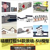 中式 流水儿童马头墙SU模型 水帘水景墙文化景观墙竹子乡村围墙欧式