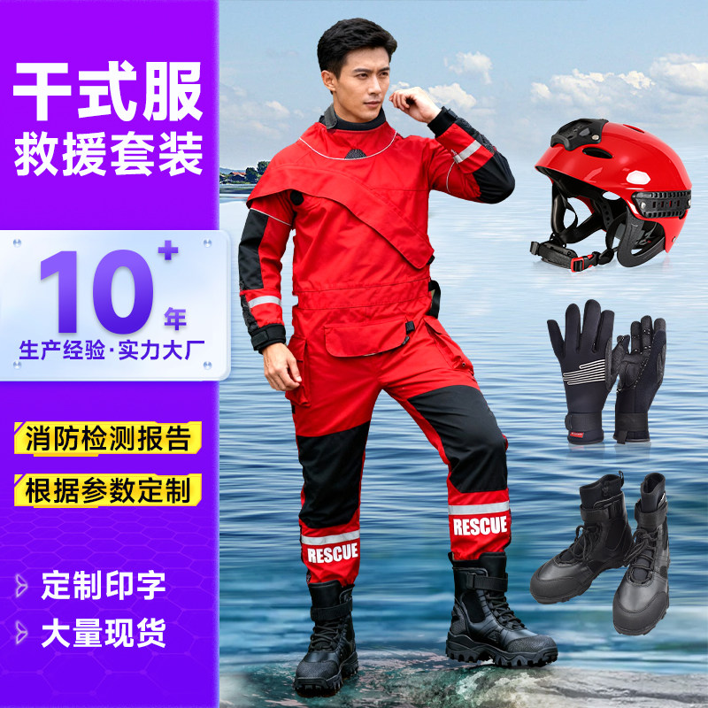 消防水域救援干式救援服抢险保暖防护服连体密封头盔手套救生装备