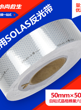 solas反光带胶带 船用反光贴 救生筏专用反光贴  救生艇反光带贴