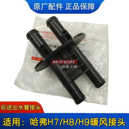 适用于长城哈弗H7H8H9后进出水管接头 暖风进水管接头 出水管接头