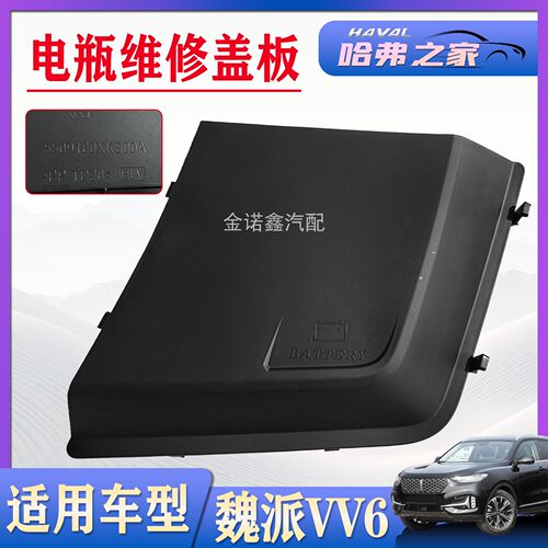 魏派VV6电瓶维修盖板电池盖板