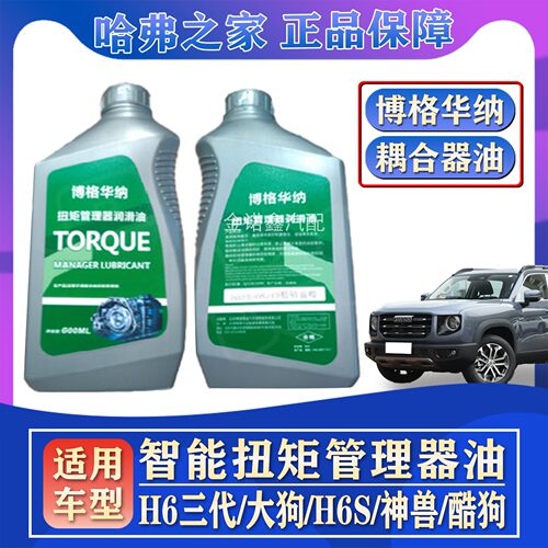H6三代/大狗智能扭矩管理器油