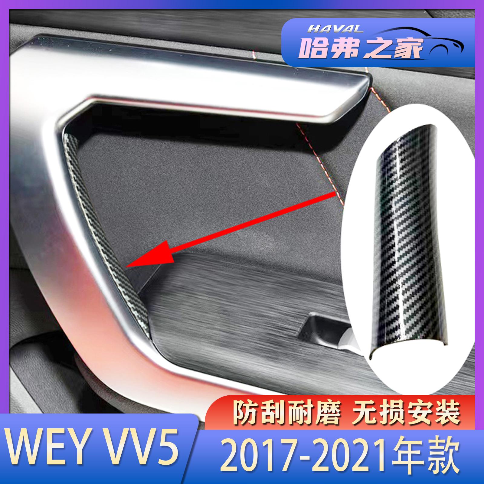 VV5WEY车门内拉手保护壳