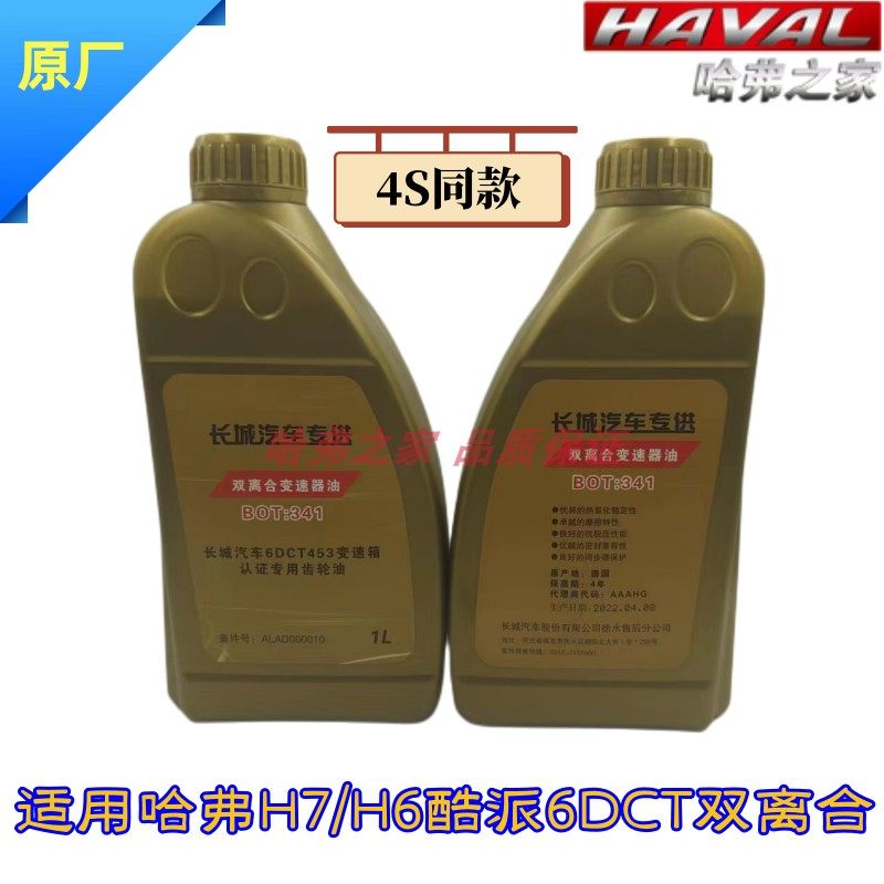 适用哈弗H6 COUPE酷派 H7六速6DCT湿式双离合变速箱油 波箱油原厂