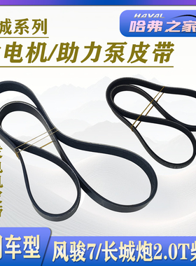 适用长城皮卡风骏7长城炮柴油2.0T发电机皮带助力泵空调皮带4D20M