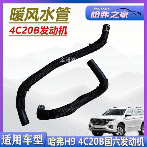 哈弗H9/4C20B国六暖风分配水管
