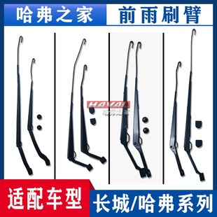 长城哈弗H1H3H5H6M2M4H2S炫丽腾翼C30嘉誉V80前雨刷臂雨刮器原厂