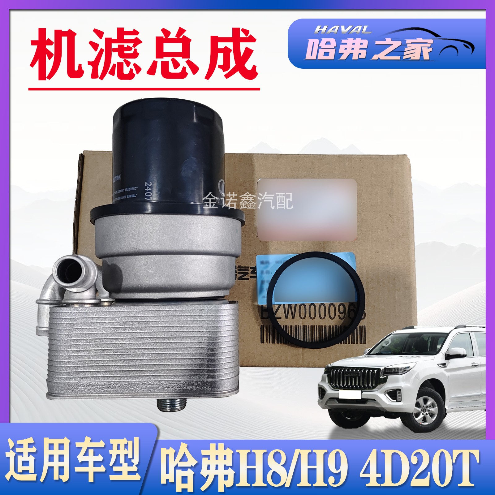哈弗H8/H94D20T机油滤芯总成