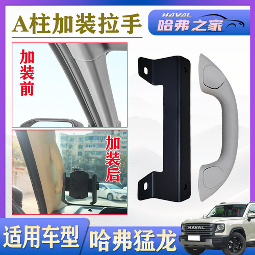 哈弗猛龙改装A柱拉手立柱拉手