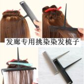 美发托尼盖染梳染发神器挑染尖尾宽齿染刷理发店发廊专用染发梳子