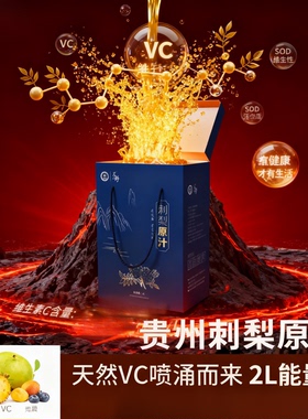 贵州特产刺梨汁原液2000mL实惠家庭装零添加富含VC、VP、SOD