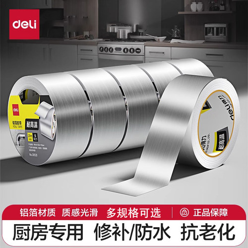 得力铝箔胶带厨房管道补漏
