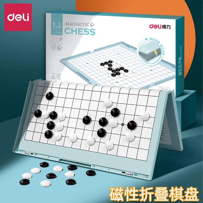 得力五子棋围棋儿童初学套装磁性棋子益智小学生折叠黑白飞跳棋盘