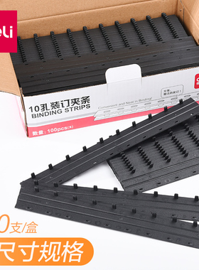 得力装订夹条黑色装订机夹条21孔打孔机压边条5mm10-20mm厚度塑料