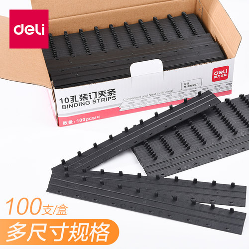 得力装订夹条黑色装订机夹条10孔打孔机压边条5mm10-20mm厚度塑料